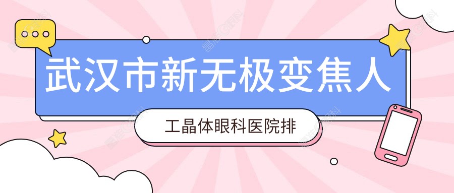 武汉市新无极变焦人工晶体眼科医院排名