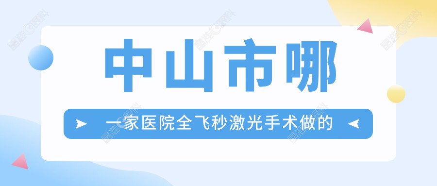 中山市哪一家医院全飞秒激光手术做的较好？