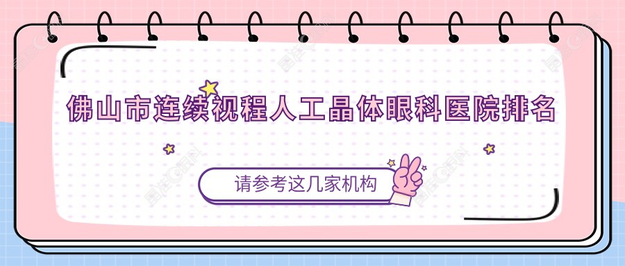佛山市连续视程人工晶体眼科医院排名