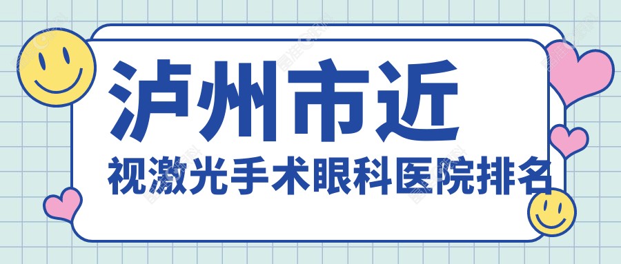 泸州市近视激光手术眼科医院排名