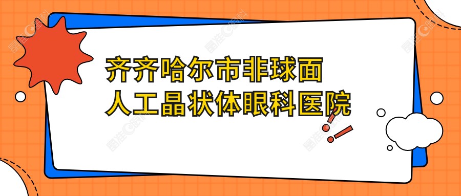 齐齐哈尔市非球面人工晶状体眼科医院排名