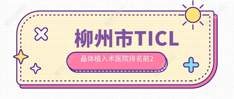 柳州市TICL晶体植入术医院排名前2