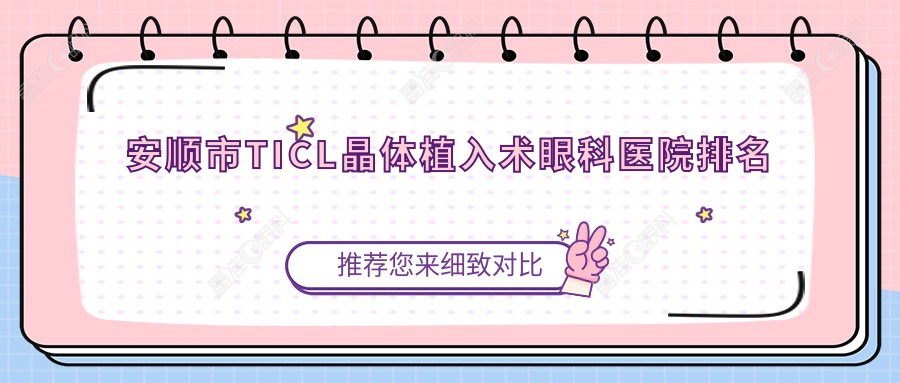 安顺市TICL晶体植入术眼科医院排名