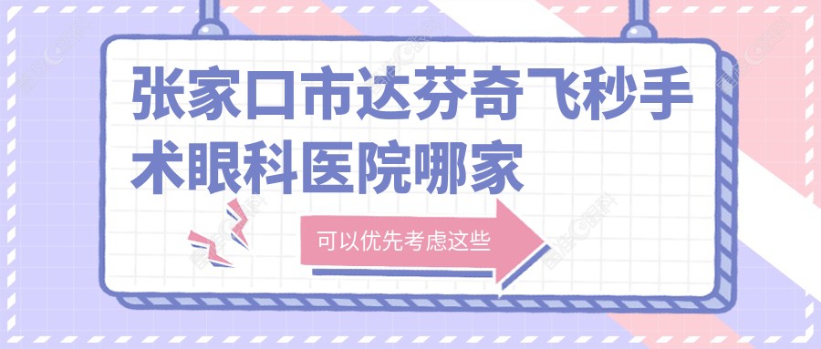 张家口市达芬奇飞秒手术眼科医院哪家好