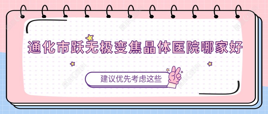 通化市跃无极变焦晶体医院哪家好