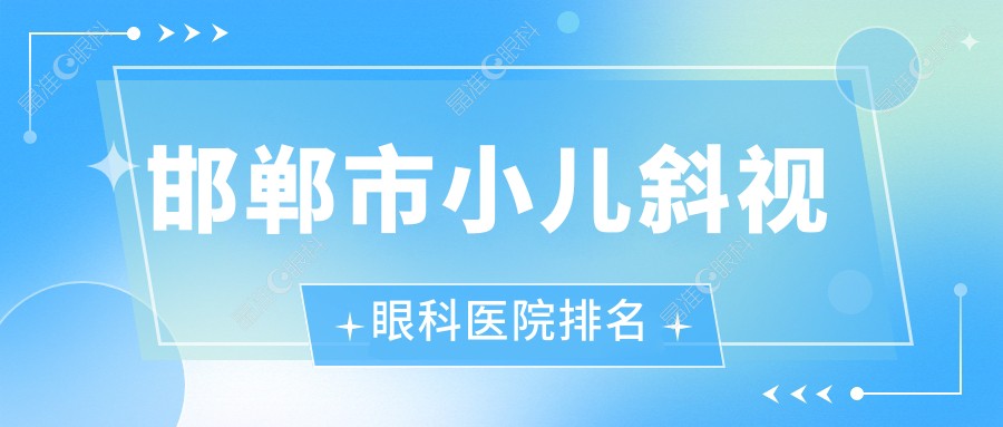 邯郸市小儿斜视眼科医院排名