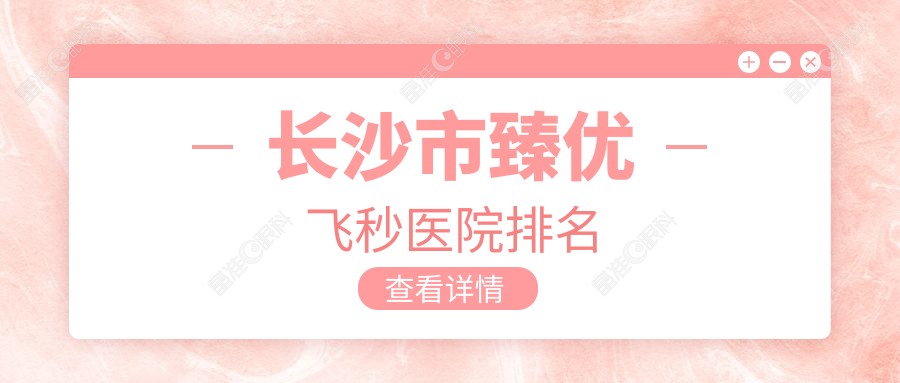 长沙市臻优飞秒医院排名