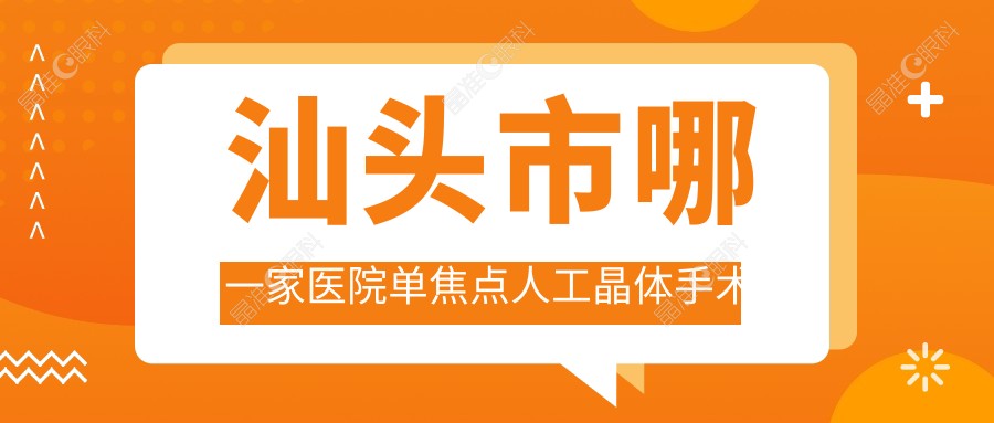 汕头市哪一家医院单焦点人工晶体手术做的好？