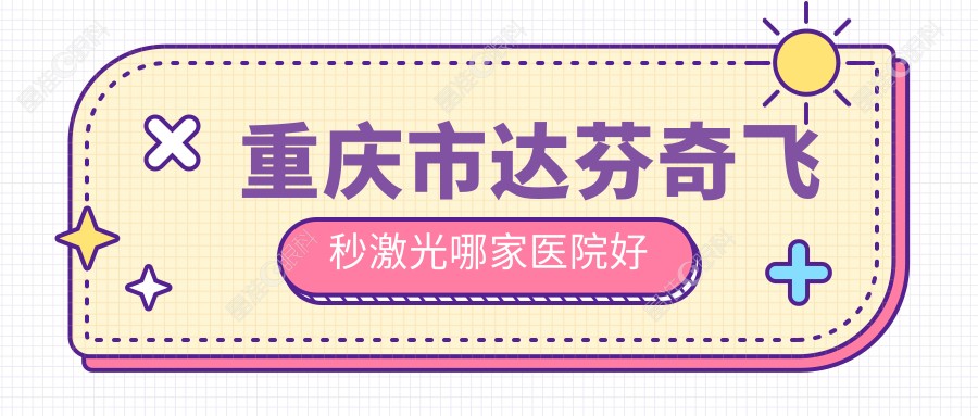 重庆市达芬奇飞秒激光哪家医院好
