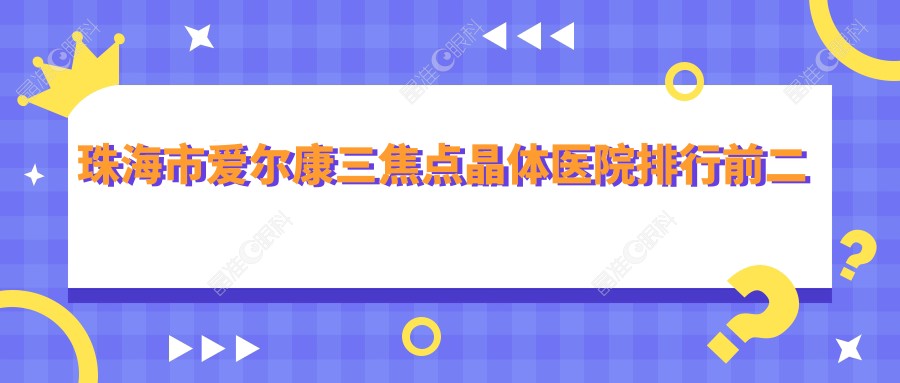珠海市爱尔康三焦点晶体医院排行前二