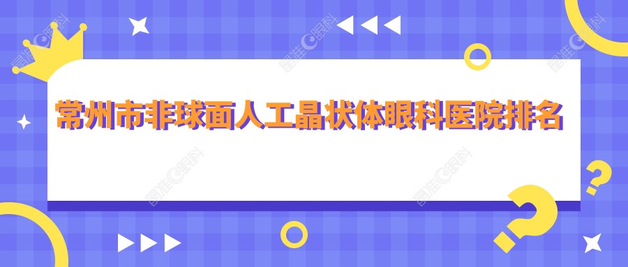常州市非球面人工晶状体眼科医院排名