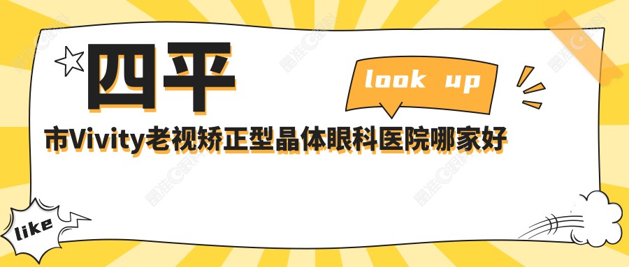 四平市Vivity老视矫正型晶体眼科医院哪家好