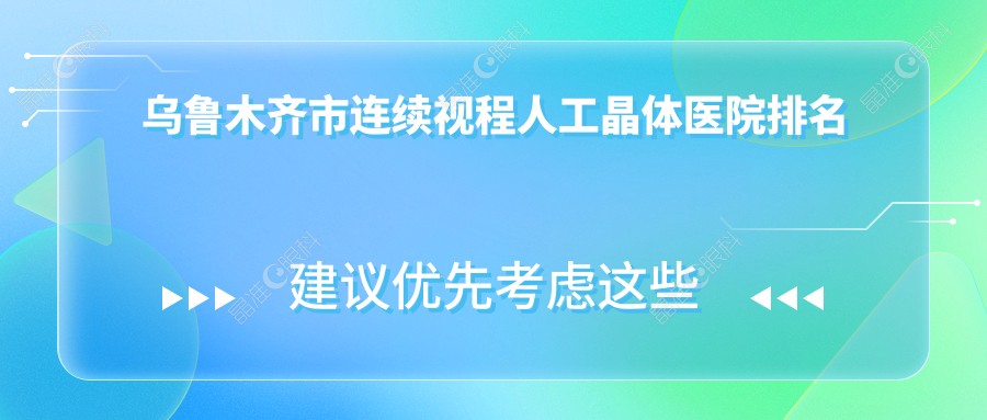 乌鲁木齐市连续视程人工晶体医院排名