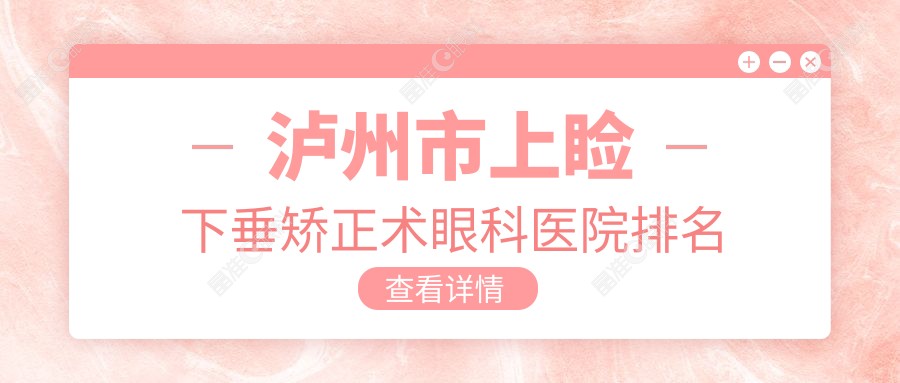 泸州市上睑下垂矫正术眼科医院排名