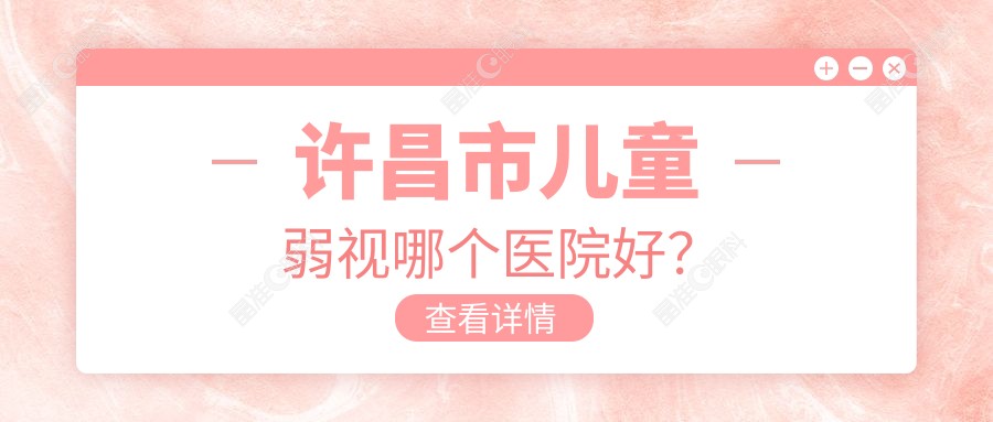 许昌市儿童弱视哪个医院好？