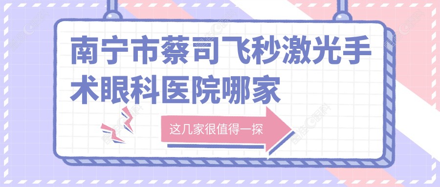 南宁市蔡司飞秒激光手术眼科医院哪家好