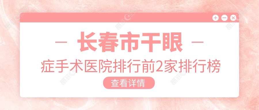 长春市干眼症手术医院排行前2家排行榜