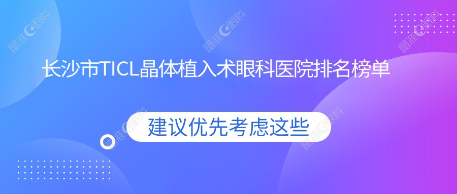 长沙市TICL晶体植入术眼科医院排名榜单