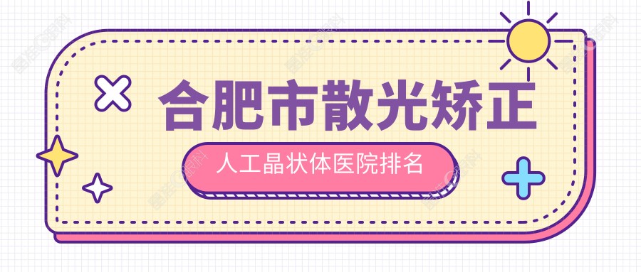 合肥市散光矫正人工晶状体医院排名