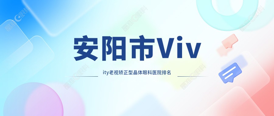 安阳市Vivity老视矫正型晶体眼科医院排名