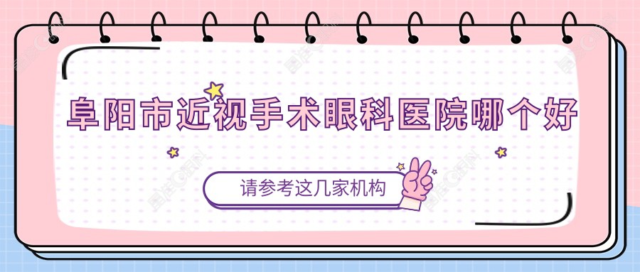阜阳市近视手术眼科医院哪个好
