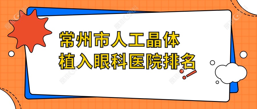 常州市人工晶体植入眼科医院排名