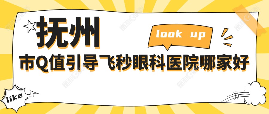 抚州市Q值引导飞秒眼科医院哪家好