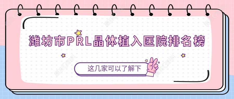 潍坊市PRL晶体植入医院排名榜
