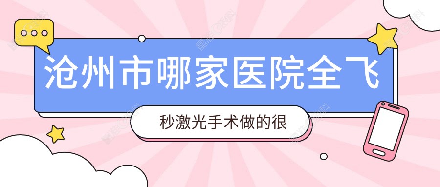 沧州市哪家医院全飞秒激光手术做的较好？