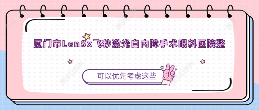 厦门市LenSx飞秒激光白内障手术眼科医院整理归纳