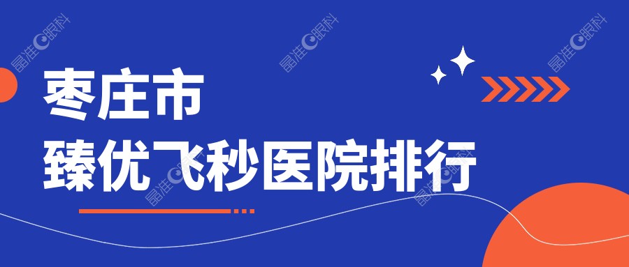 枣庄市臻优飞秒医院排行