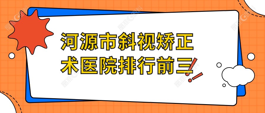 河源市斜视矫正术医院排行前三