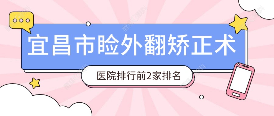 宜昌市睑外翻矫正术医院排行前2家排名榜单