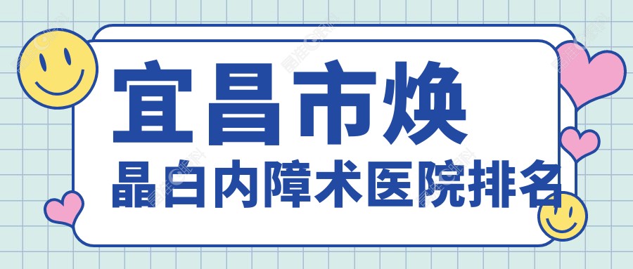 宜昌市焕晶白内障术医院排名