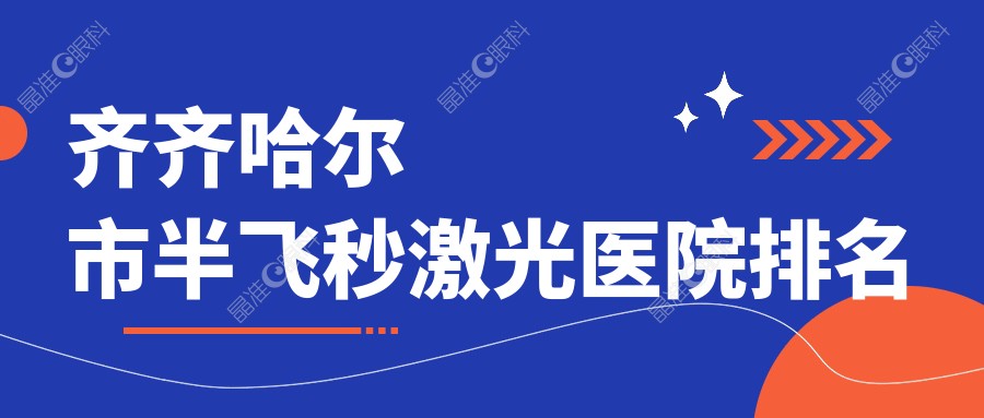齐齐哈尔市半飞秒激光医院排名