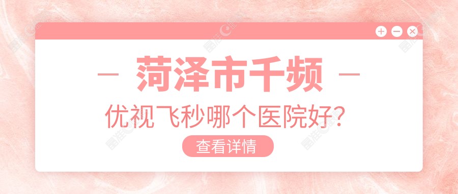 菏泽市千频优视飞秒哪个医院好？