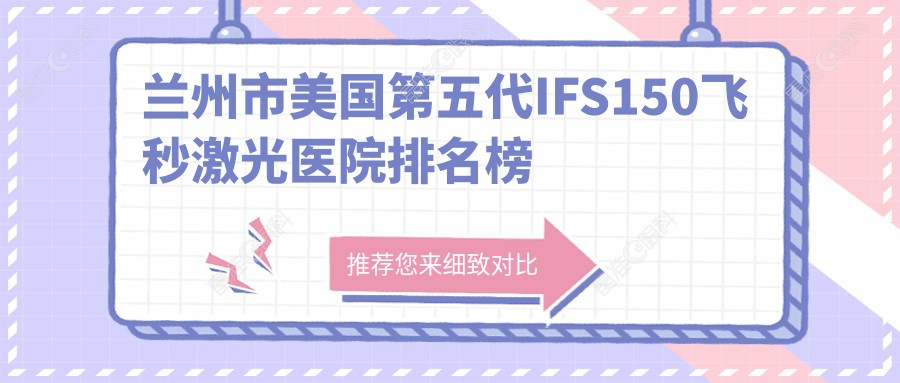 兰州市美国第五代IFS150飞秒激光医院排名榜