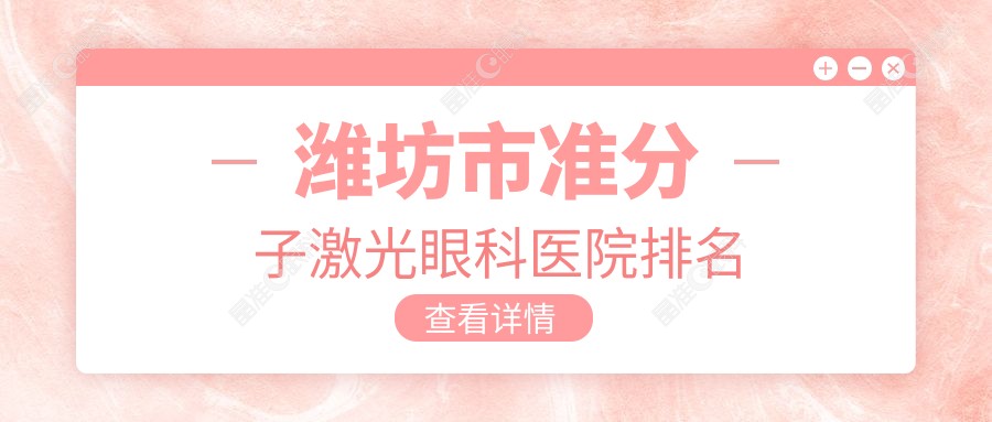 潍坊市准分子激光眼科医院排名