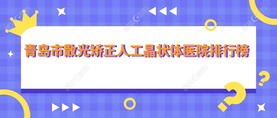 青岛市散光矫正人工晶状体医院排行榜