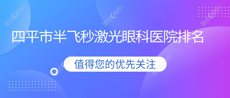 四平市半飞秒激光眼科医院排名