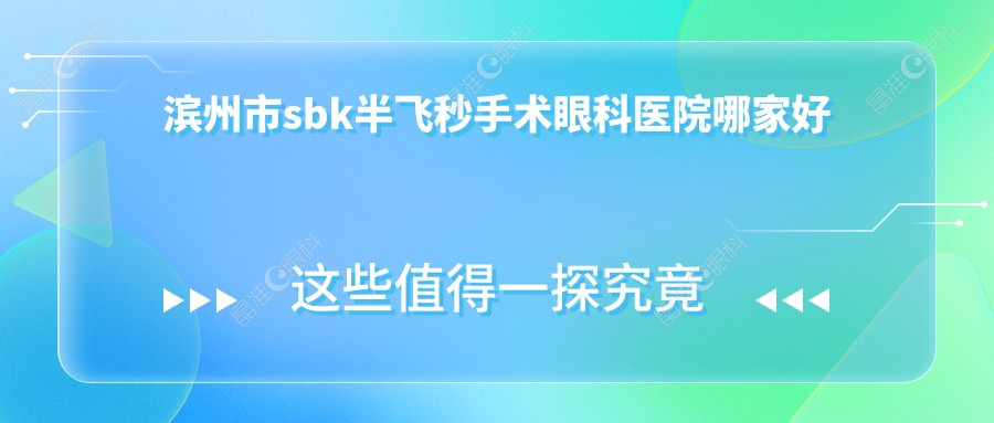 滨州市sbk半飞秒手术眼科医院哪家好