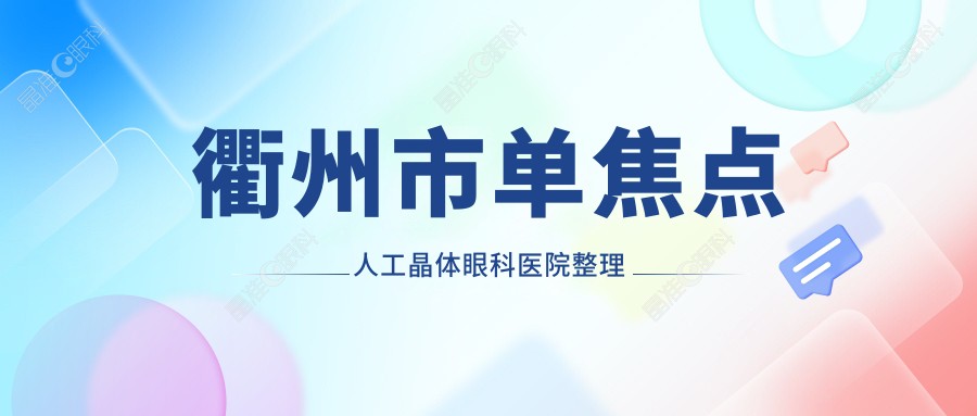 衢州市单焦点人工晶体眼科医院整理