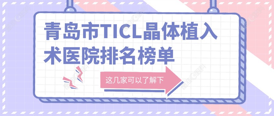 青岛市TICL晶体植入术医院排名榜单