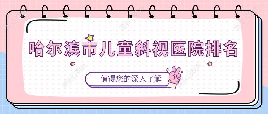 哈尔滨市儿童斜视医院排名