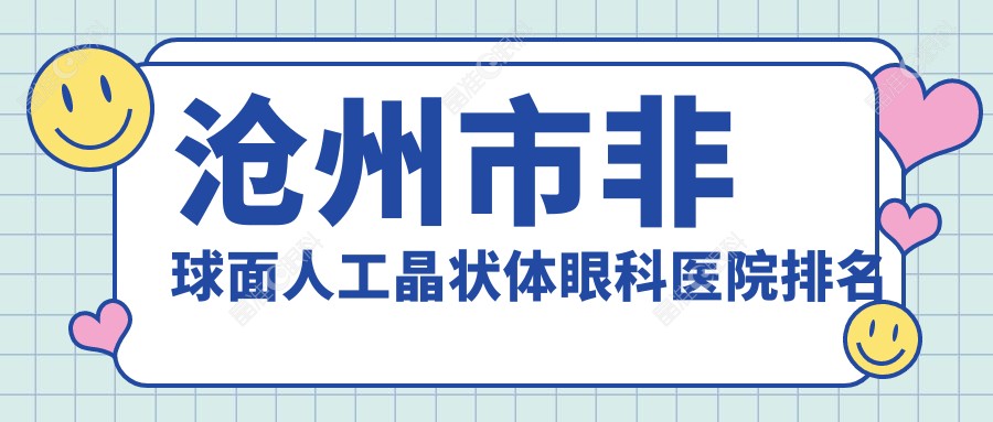 沧州市非球面人工晶状体眼科医院排名