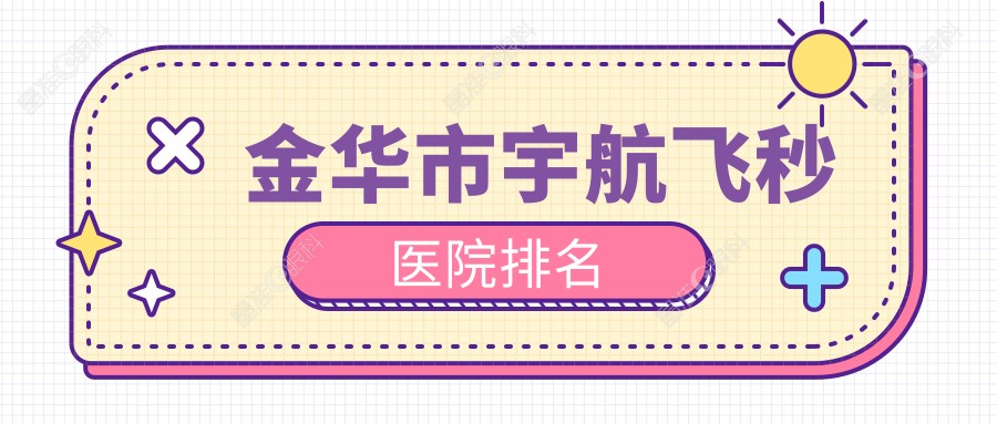 金华市宇航飞秒医院排名