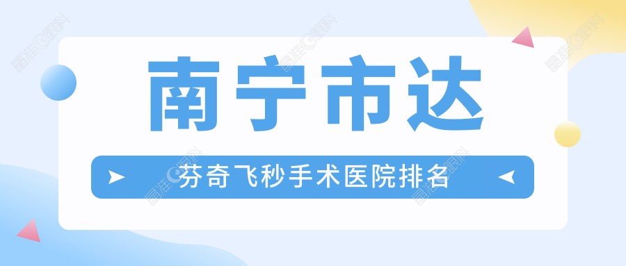 南宁市达芬奇飞秒手术医院排名