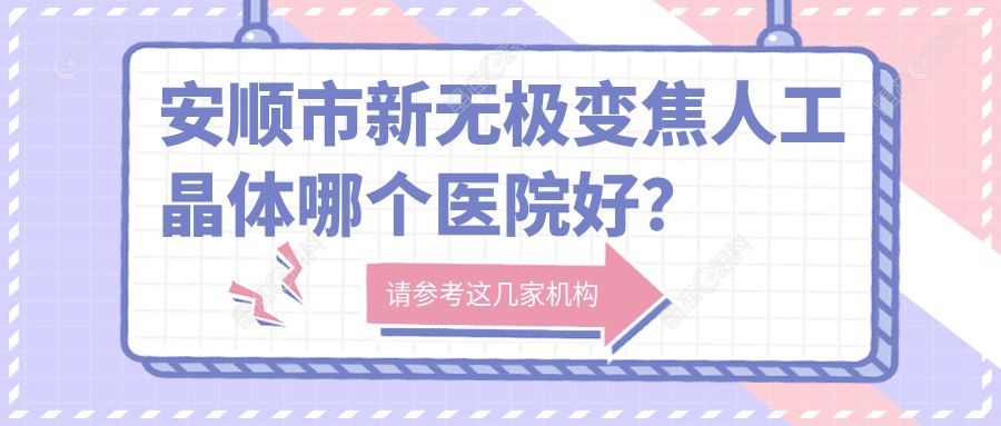 安顺市新无极变焦人工晶体哪个医院好？