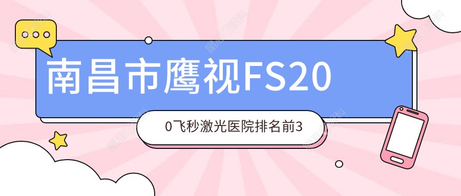 南昌市鹰视FS200飞秒激光医院排名前3