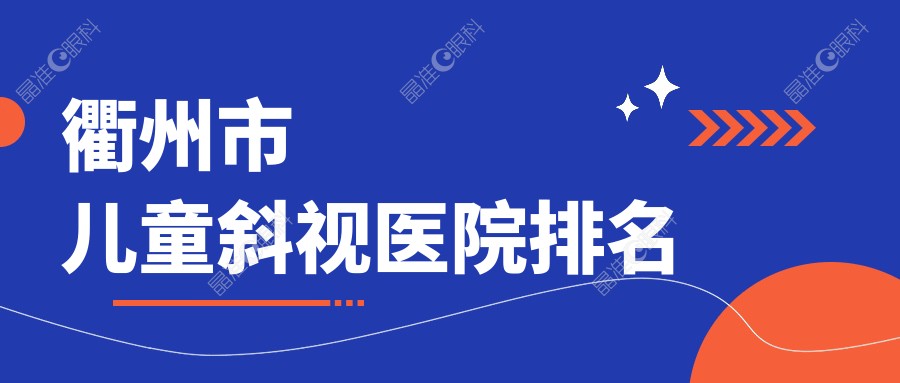 衢州市儿童斜视医院排名